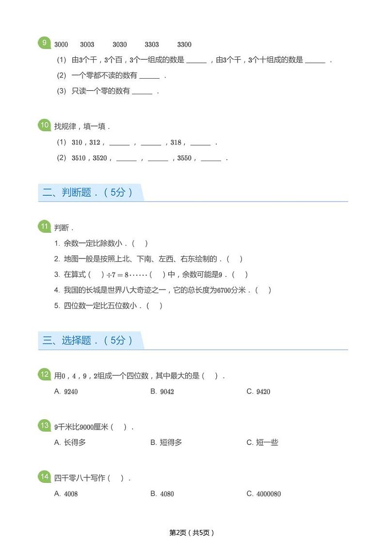 北师大版二年级数学下册期中试卷第2页