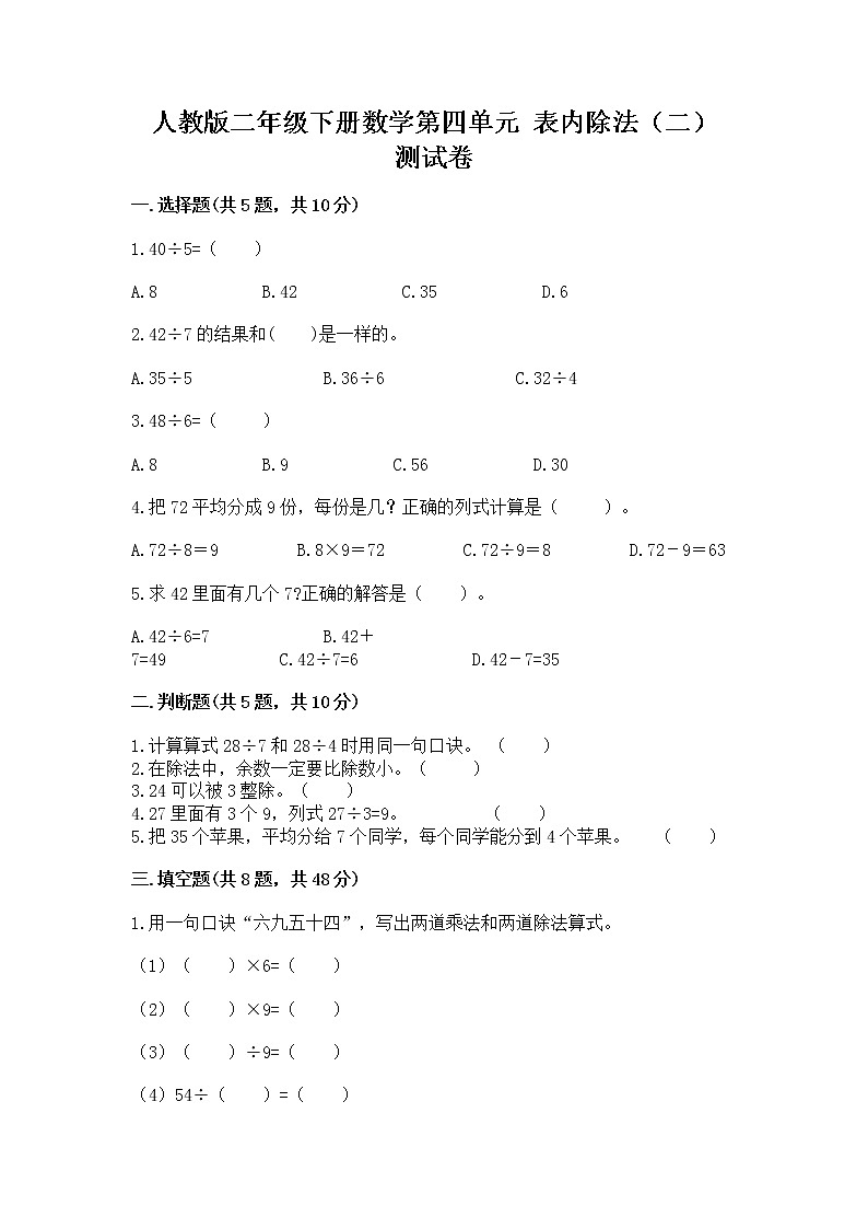 人教版二年级下册数学第四单元 表内除法（二） 测试卷附参考答案（名师推荐）第1页