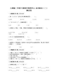 人教版4 表内除法（二）表内除法（二）巩固练习