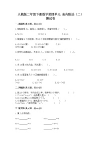 小学数学人教版二年级下册表内除法（二）课后测评