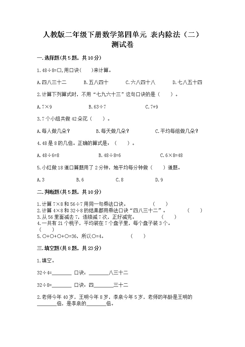 人教版二年级下册数学第四单元 表内除法（二） 测试卷及参考答案（模拟题）01
