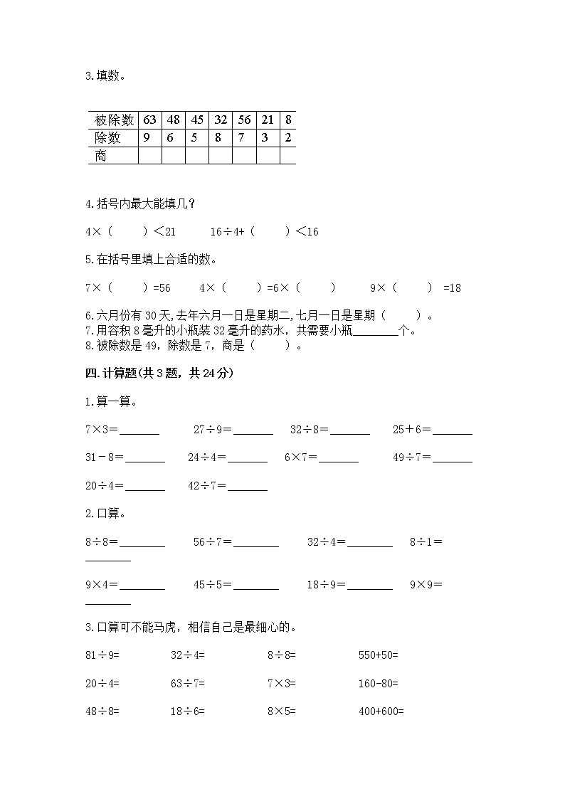 人教版二年级下册数学第四单元 表内除法（二） 测试卷及参考答案（模拟题）02