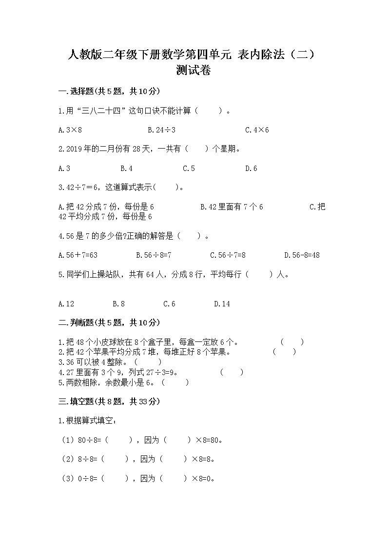 人教版二年级下册数学第四单元 表内除法（二） 测试卷附参考答案（精练）第1页