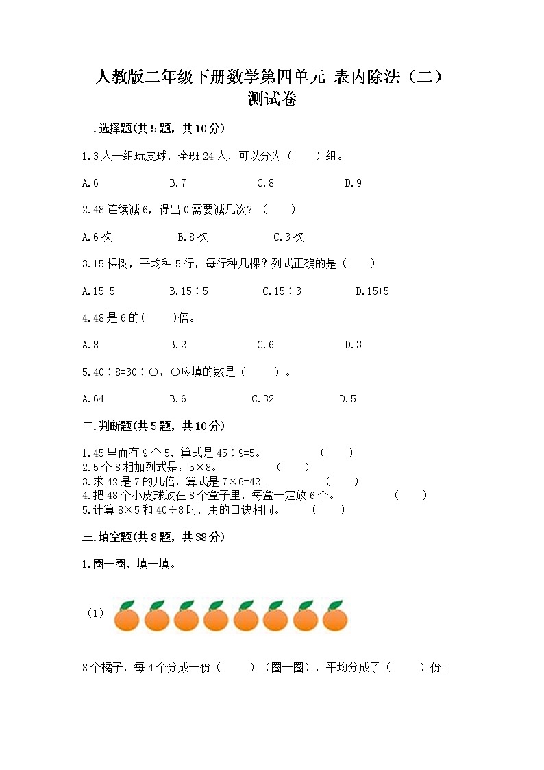 人教版二年级下册数学第四单元 表内除法（二） 测试卷及参考答案（轻巧夺冠）第1页