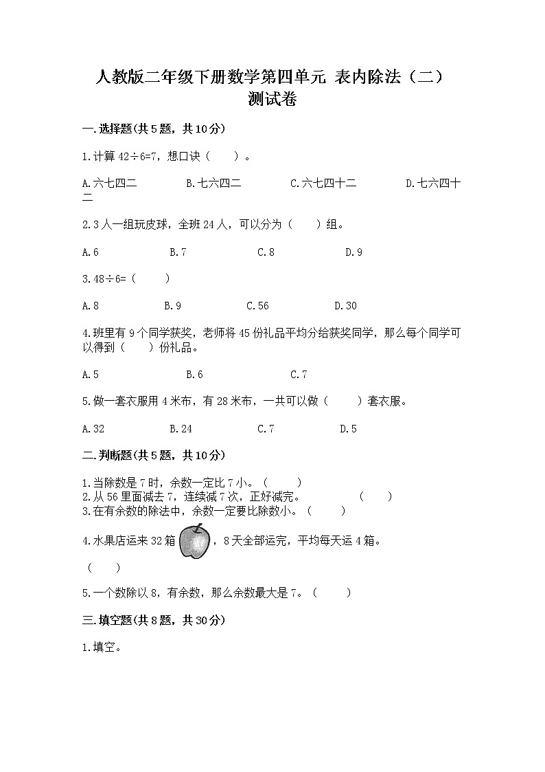人教版二年级下册数学第四单元 表内除法（二） 测试卷附参考答案（培优B卷）第1页