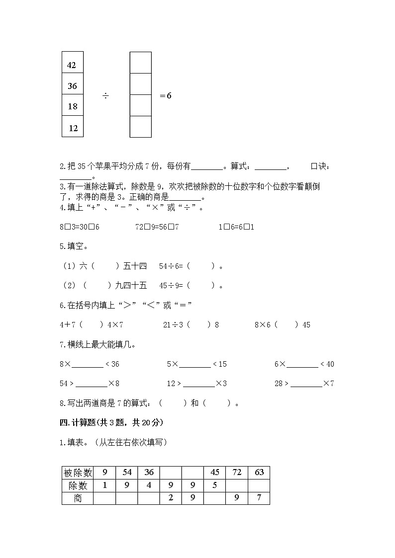 人教版二年级下册数学第四单元 表内除法（二） 测试卷附参考答案（培优B卷）第2页