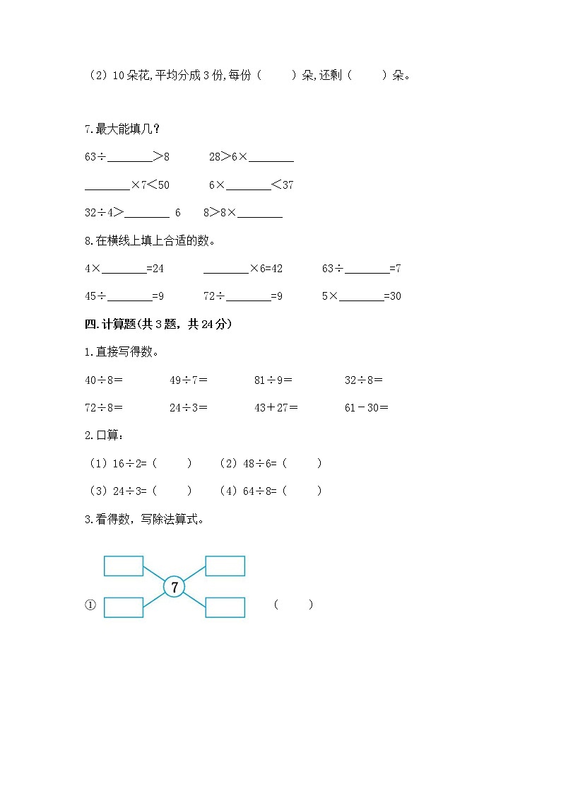 人教版二年级下册数学第四单元 表内除法（二） 测试卷及参考答案（最新）第3页