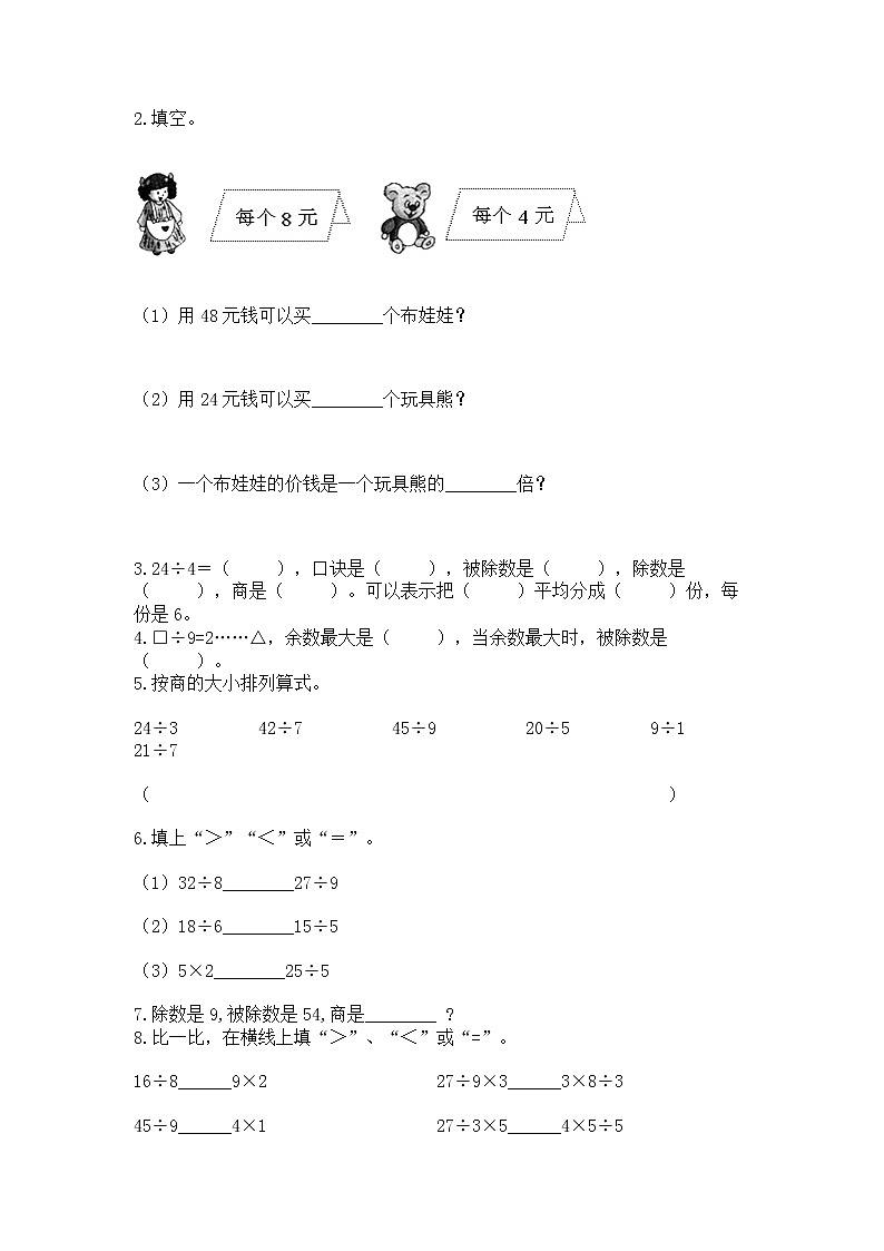 人教版二年级下册数学第四单元 表内除法（二） 测试卷及参考答案（名师推荐）第2页