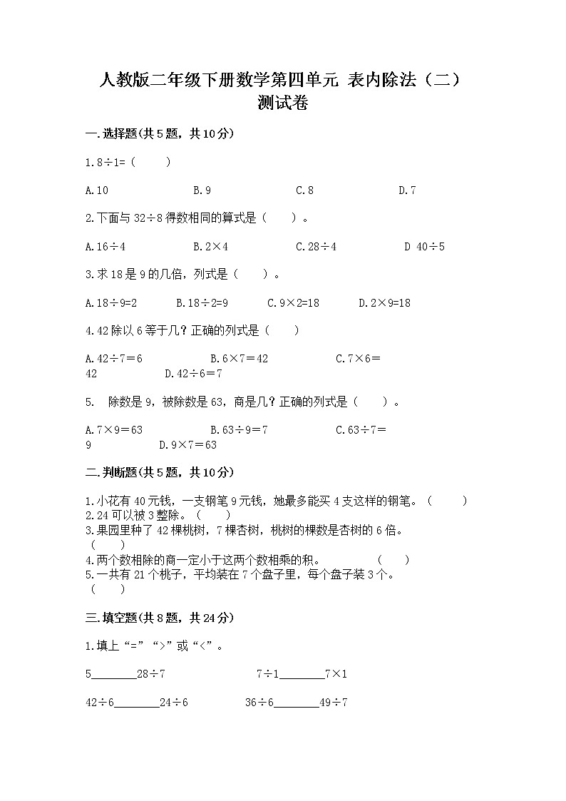 人教版二年级下册数学第四单元 表内除法（二） 测试卷精品（突破训练）01