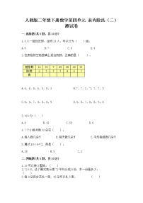 小学数学表内除法（二）课时训练