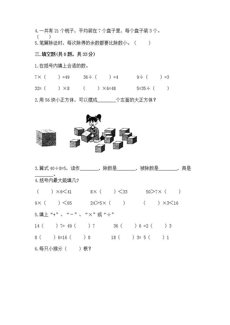 人教版二年级下册数学第四单元 表内除法（二） 测试卷精品（典型题）第2页
