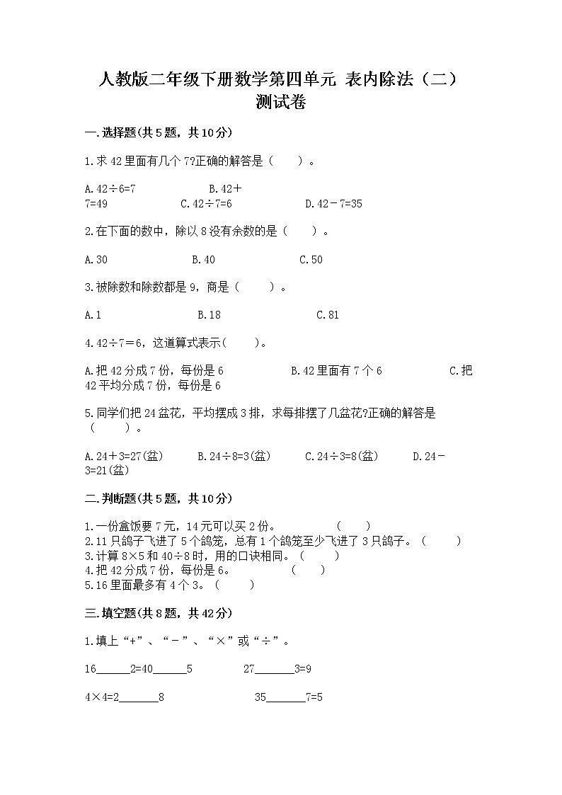 人教版二年级下册数学第四单元 表内除法（二） 测试卷精品（预热题）第1页