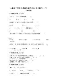 小学数学人教版二年级下册表内除法（二）巩固练习