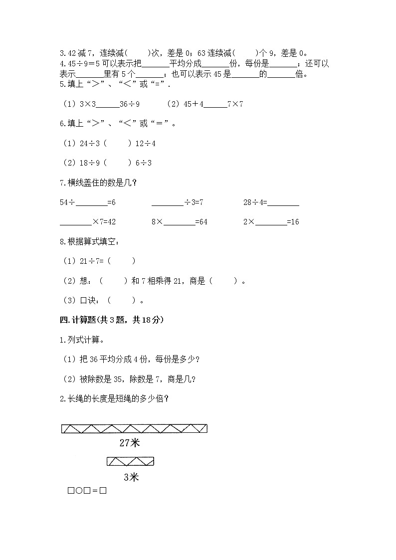 人教版二年级下册数学第四单元 表内除法（二） 测试卷精品（必刷）第2页