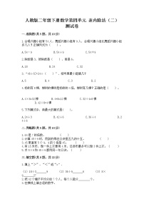 小学数学人教版二年级下册表内除法（二）练习