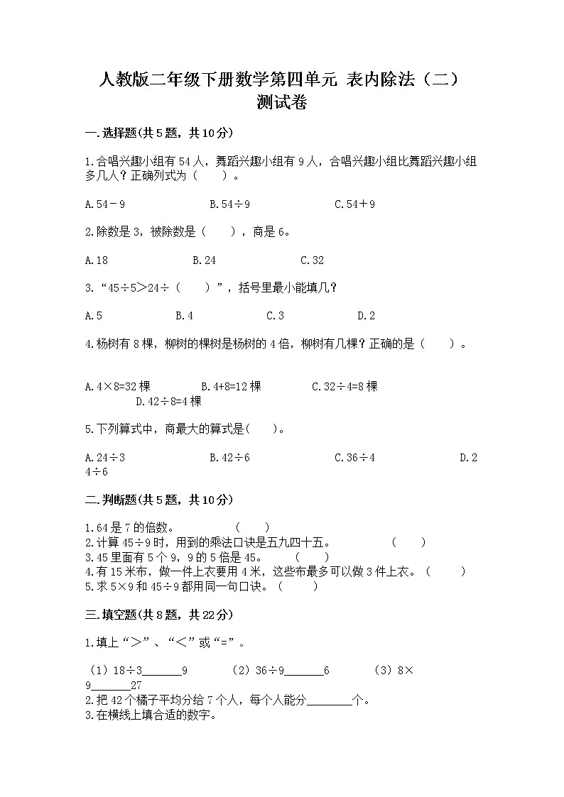 人教版二年级下册数学第四单元 表内除法（二） 测试卷附参考答案（黄金题型）第1页