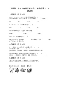 小学数学人教版二年级下册4 表内除法（二）表内除法（二）测试题