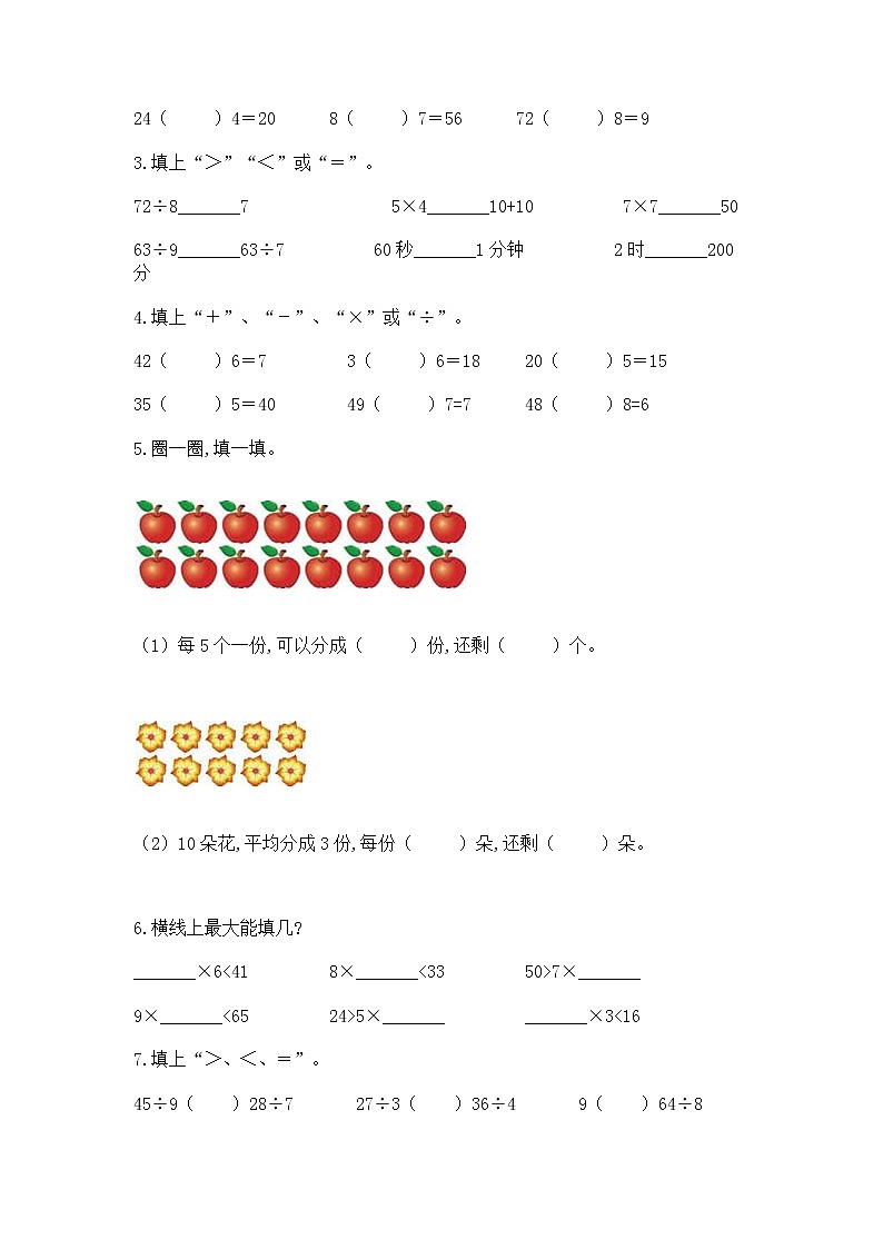 人教版二年级下册数学第四单元 表内除法（二） 测试卷精品（达标题）第2页