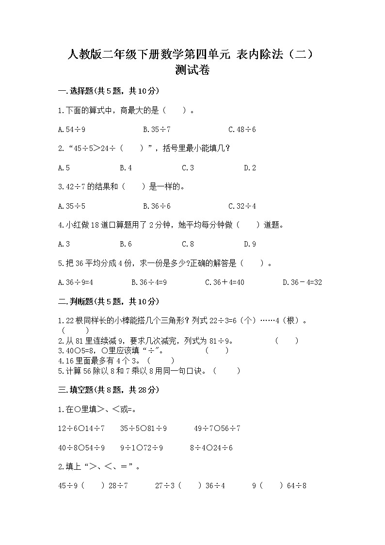 人教版二年级下册数学第四单元 表内除法（二） 测试卷精品（网校专用）第1页
