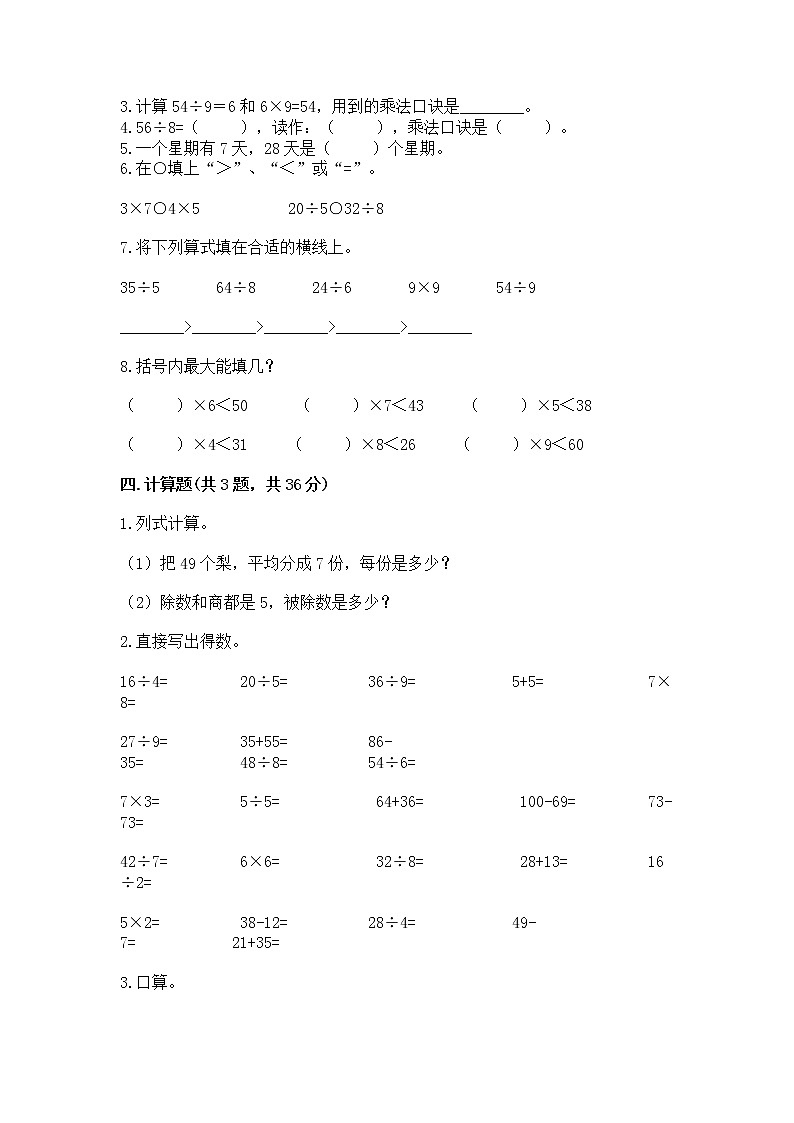 人教版二年级下册数学第四单元 表内除法（二） 测试卷精品（网校专用）第2页