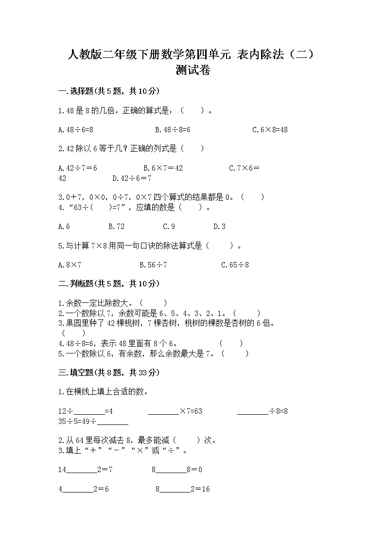 人教版二年级下册数学第四单元 表内除法（二） 测试卷带答案（培优B卷）第1页