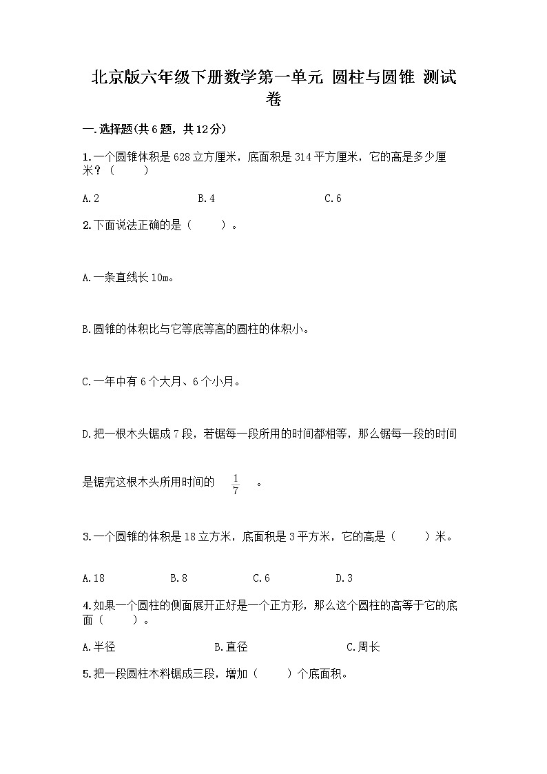 北京版六年级下册数学第一单元 圆柱与圆锥 测试卷附下载答案第1页