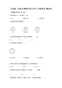 北京版一年级上册八 学看钟表练习