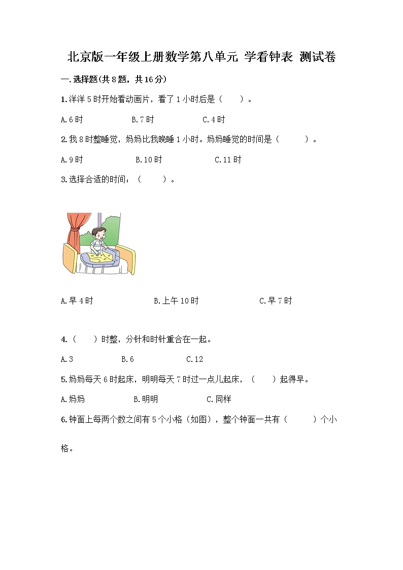 北京版一年级上册数学第八单元 学看钟表 测试卷及参考答案（满分必刷） (2)第1页