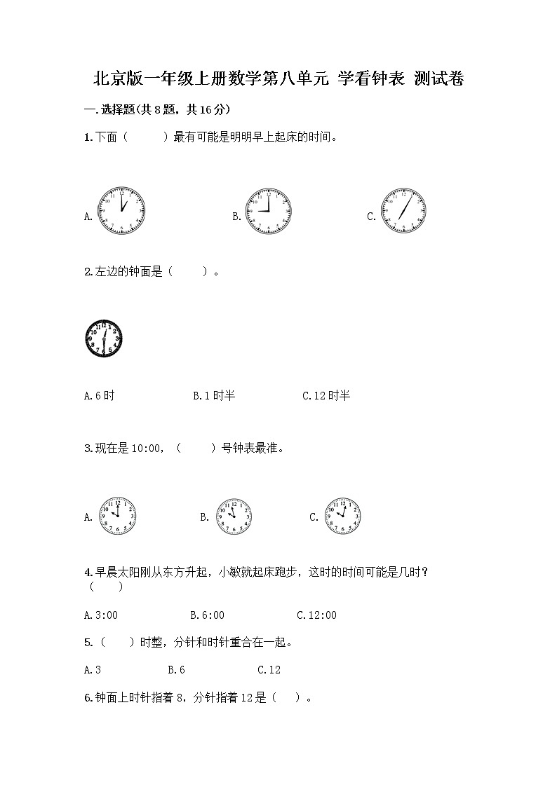 北京版一年级上册数学第八单元 学看钟表 测试卷【综合题】 (4)第1页