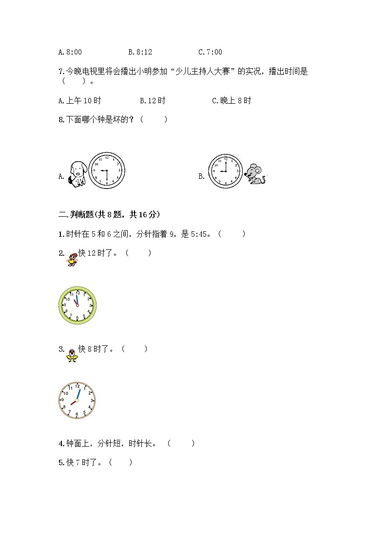 北京版一年级上册数学第八单元 学看钟表 测试卷【综合题】 (4)第2页