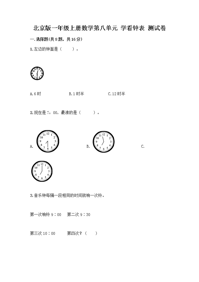 北京版一年级上册数学第八单元 学看钟表 测试卷【典型题】 (4)01
