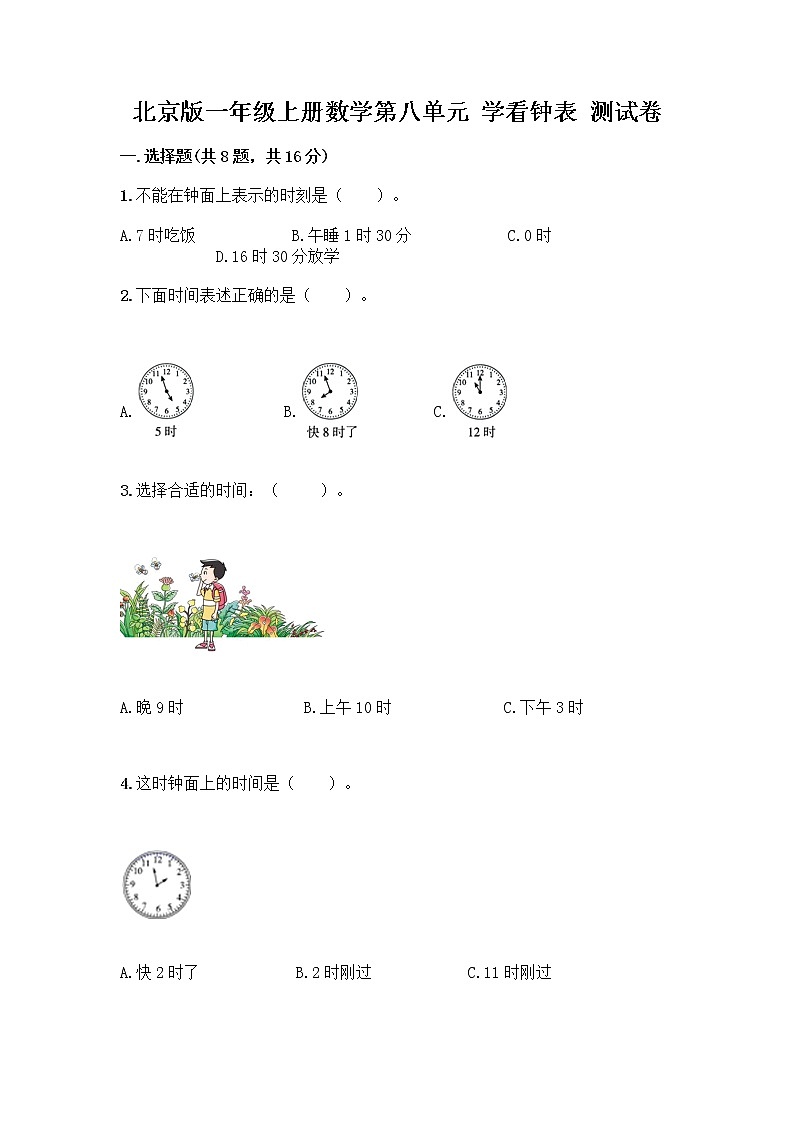北京版一年级上册数学第八单元 学看钟表 测试卷【夺分金卷】 (4)第1页