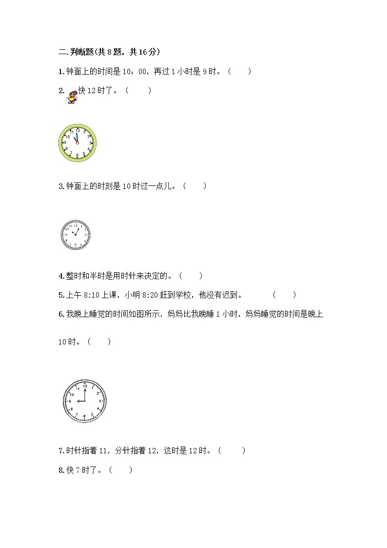 北京版一年级上册数学第八单元 学看钟表 测试卷【夺分金卷】 (4)第3页