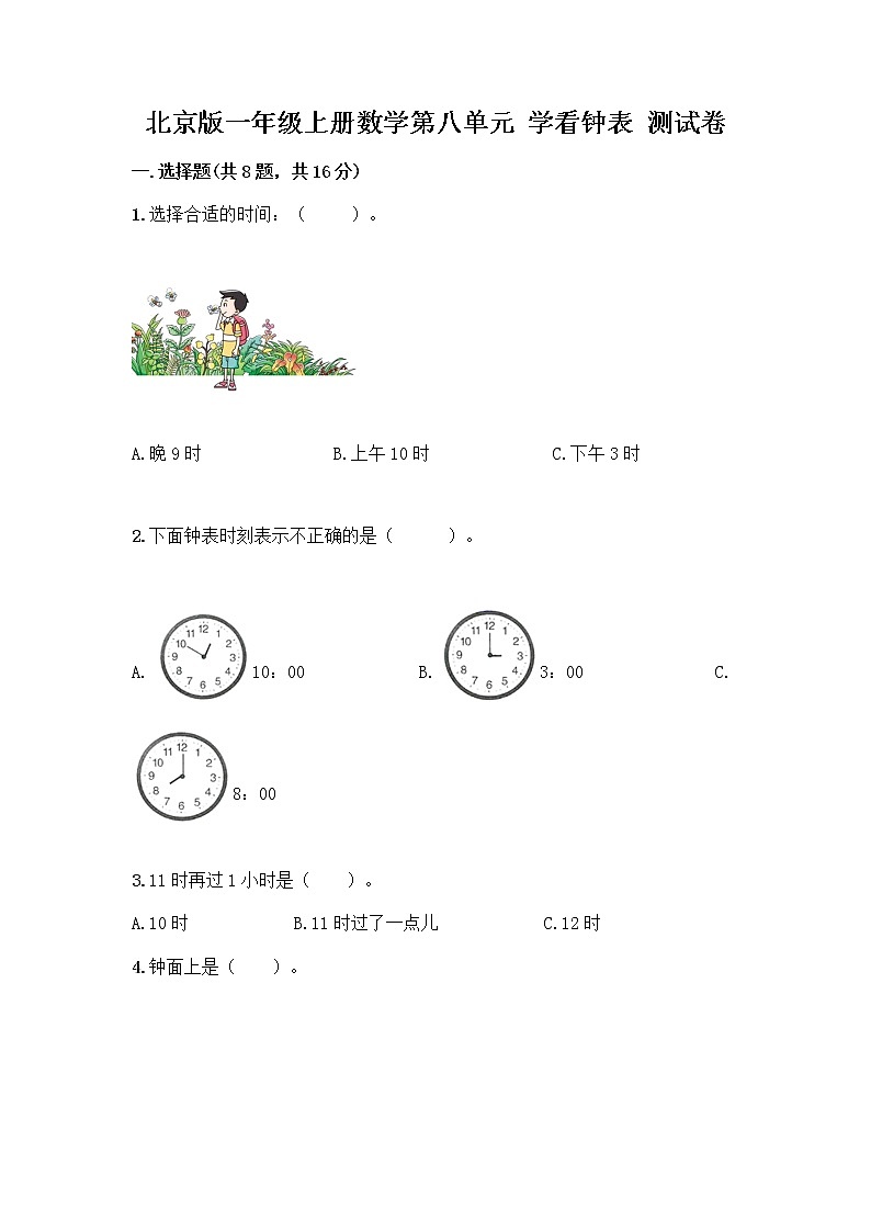 北京版一年级上册数学第八单元 学看钟表 测试卷精品（名校卷） (2)01