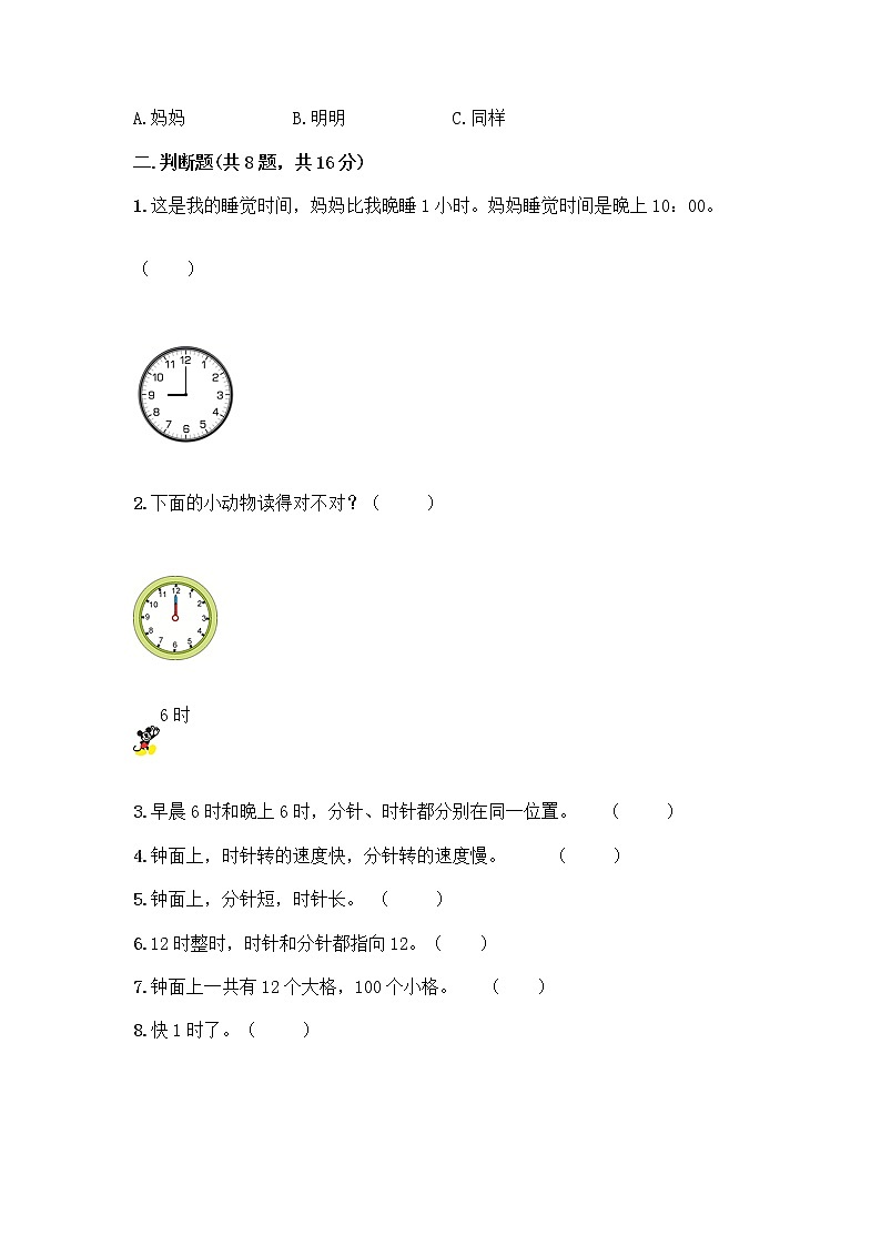 北京版一年级上册数学第八单元 学看钟表 测试卷精品（名校卷） (2)03