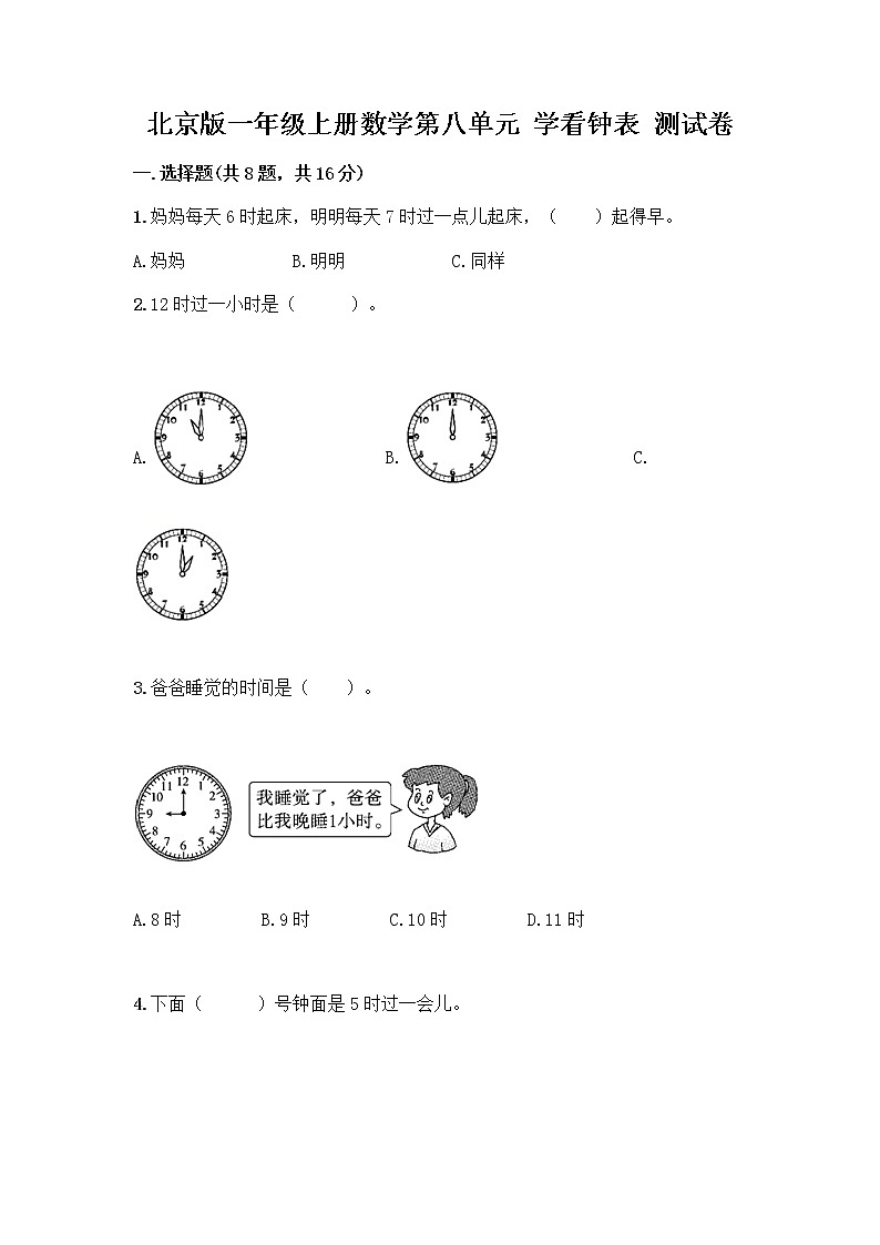 北京版一年级上册数学第八单元 学看钟表 测试卷【各地真题】 (2)01