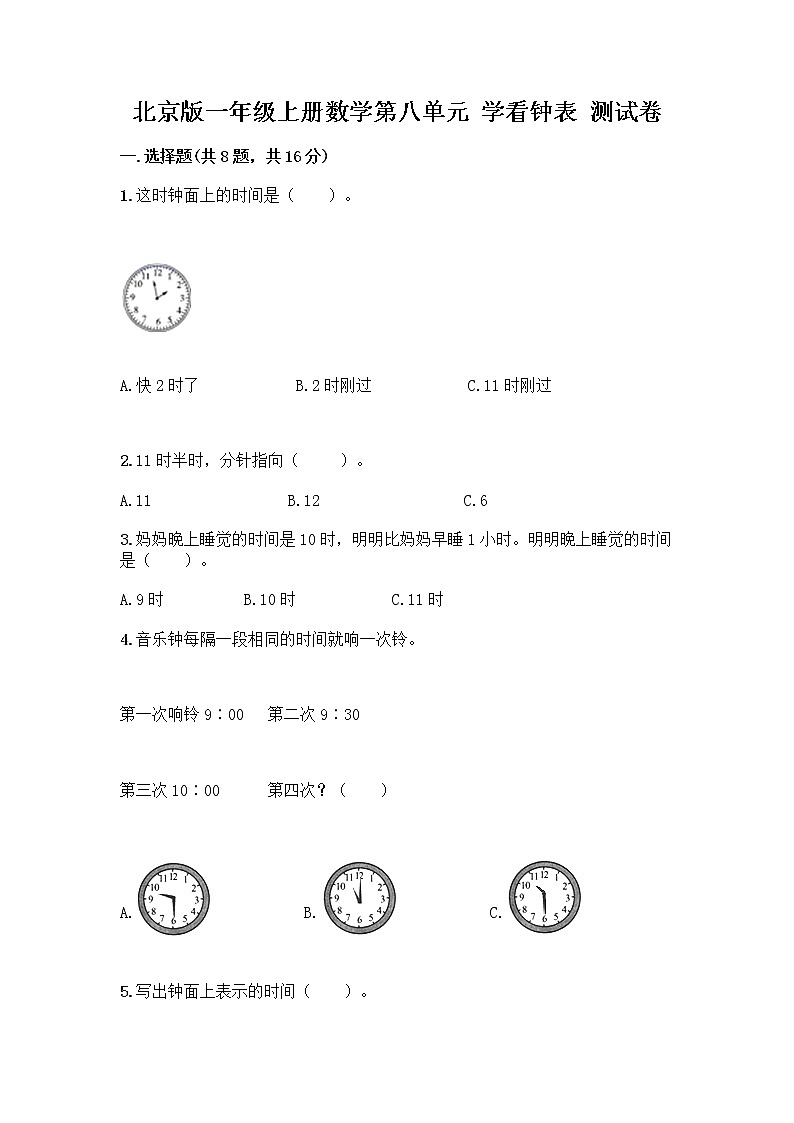北京版一年级上册数学第八单元 学看钟表 测试卷【夺冠系列】 (2)01