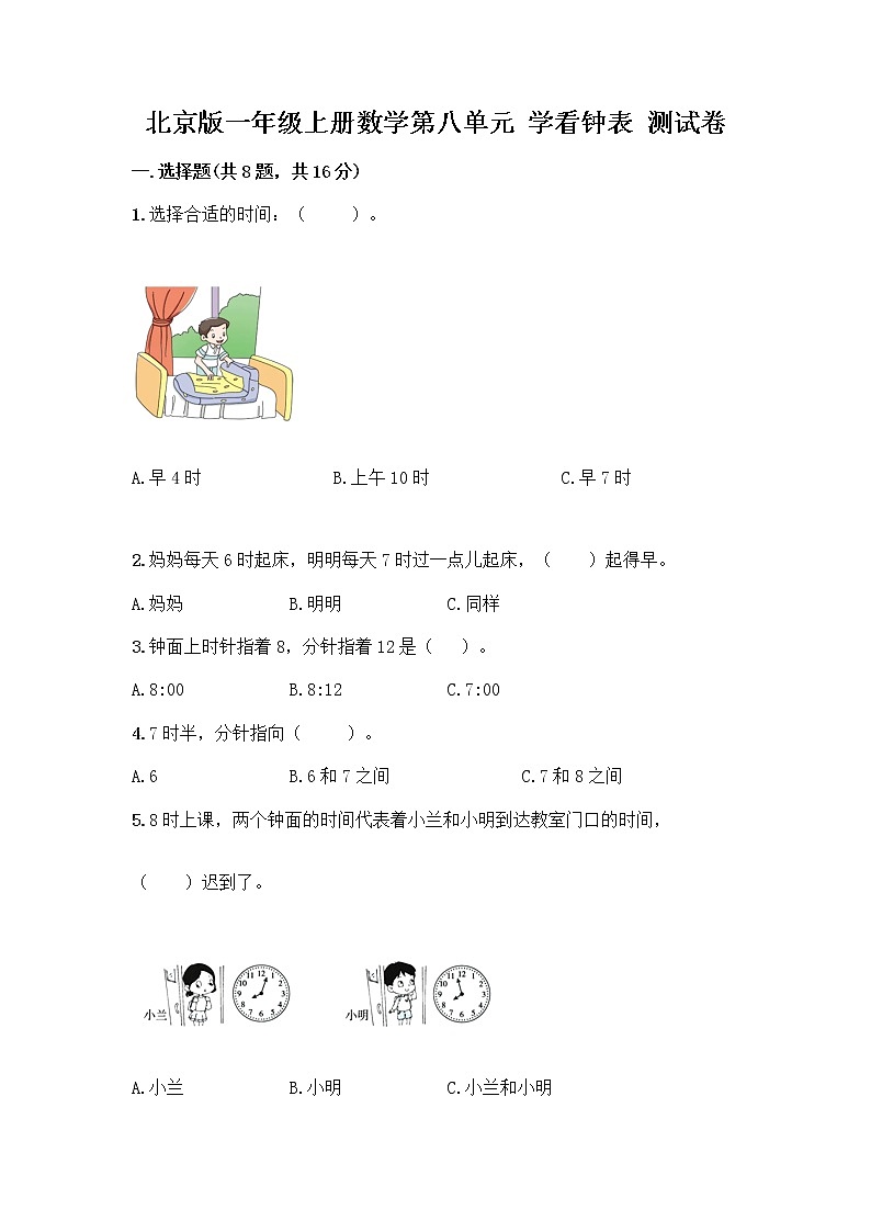 北京版一年级上册数学第八单元 学看钟表 测试卷精品（考试直接用） (2)第1页