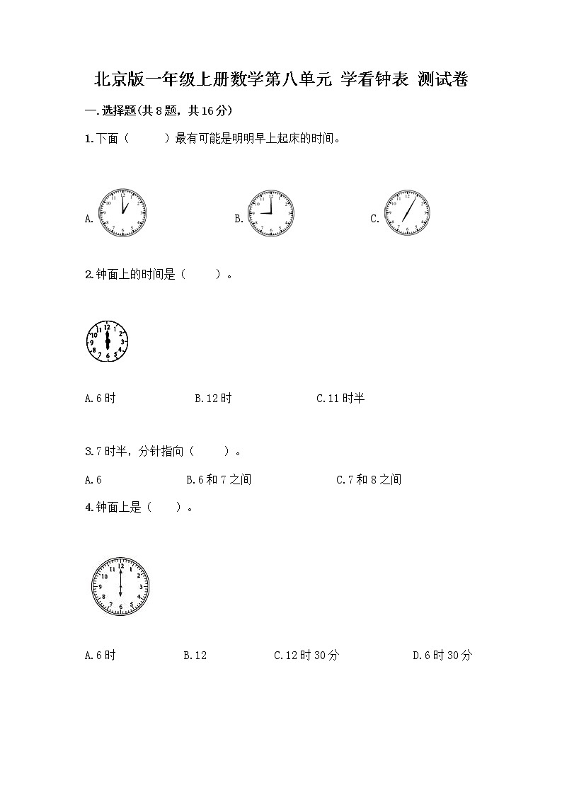 北京版一年级上册数学第八单元 学看钟表 测试卷精品（含答案）01