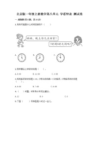 数学一年级上册八 学看钟表课后作业题