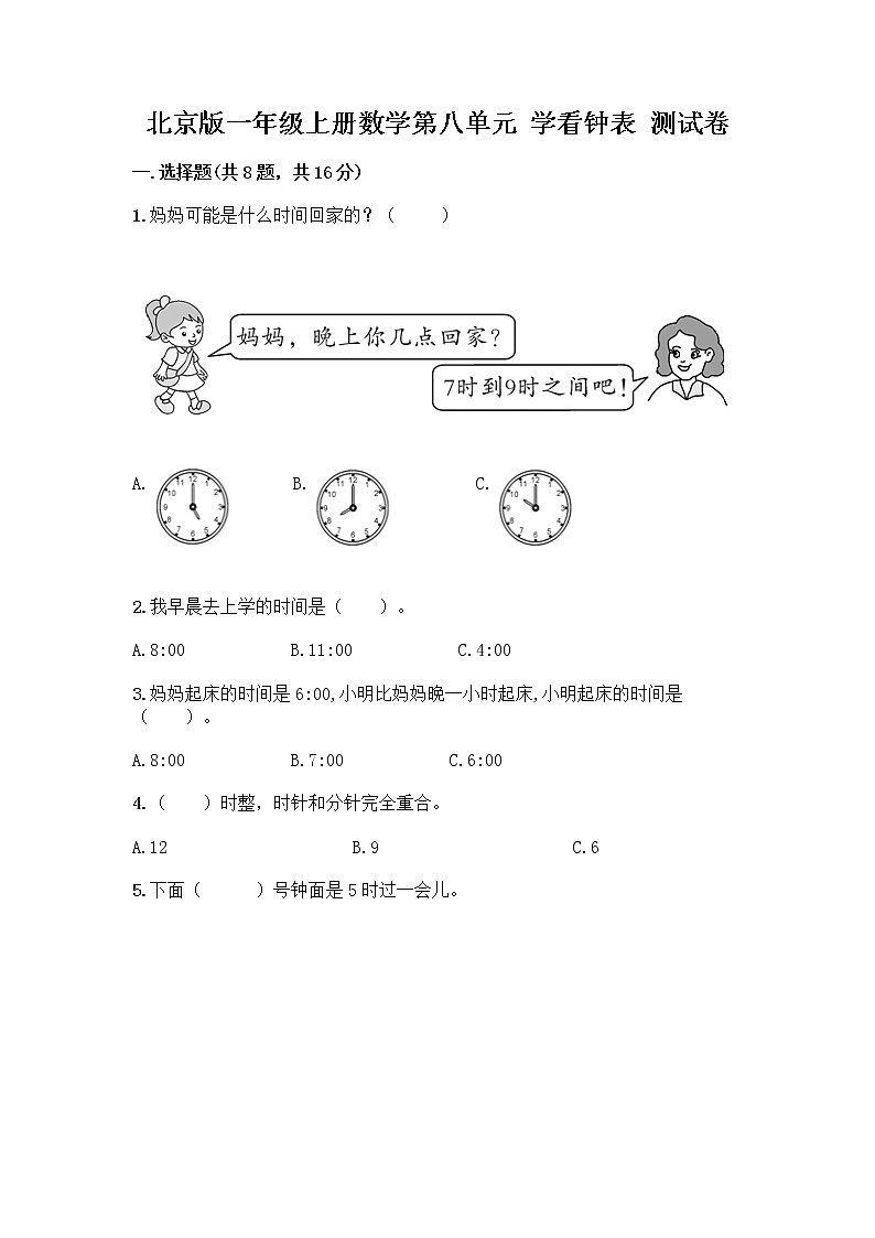 北京版一年级上册数学第八单元 学看钟表 测试卷精品（名校卷）01
