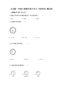 数学一年级上册八 学看钟表随堂练习题