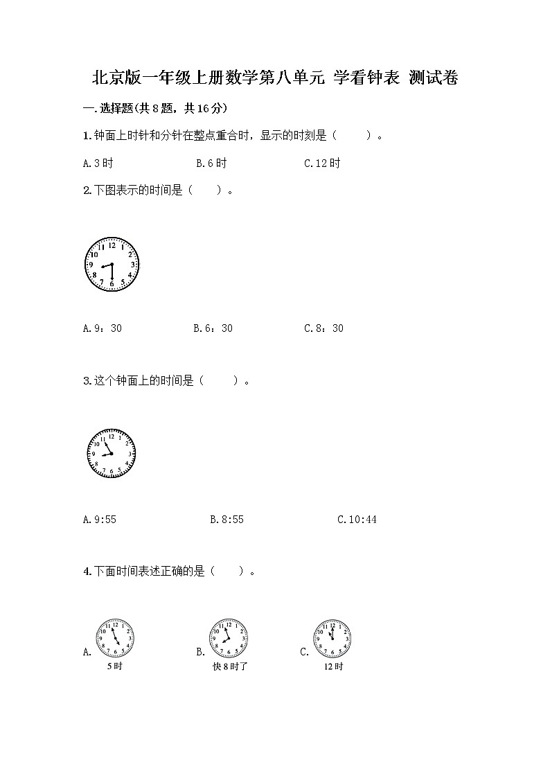 北京版一年级上册数学第八单元 学看钟表 测试卷精品（夺冠系列） (2)01