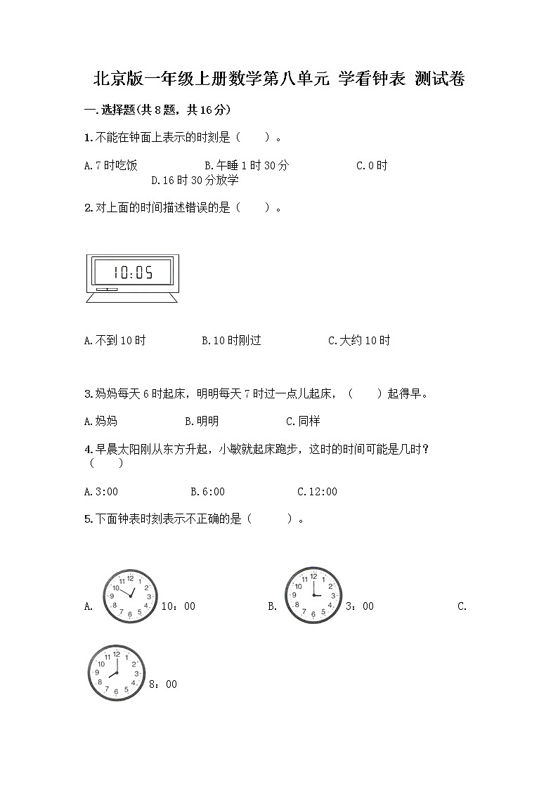 北京版一年级上册数学第八单元 学看钟表 测试卷附参考答案（达标题） (2)第1页