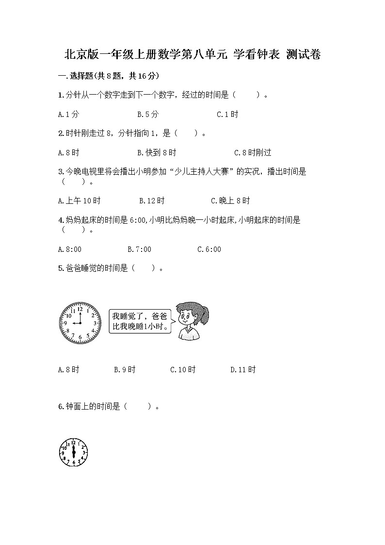 北京版一年级上册数学第八单元 学看钟表 测试卷【满分必刷】01