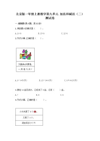 小学数学北京版一年级上册九 加法和减法（二）随堂练习题