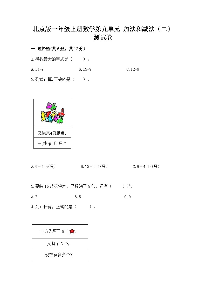 北京版一年级上册数学第九单元 加法和减法（二） 测试卷附答案（A卷）01