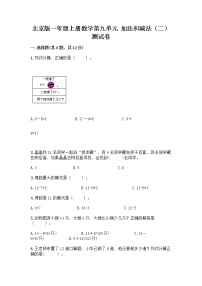 小学数学北京版一年级上册九 加法和减法（二）测试题