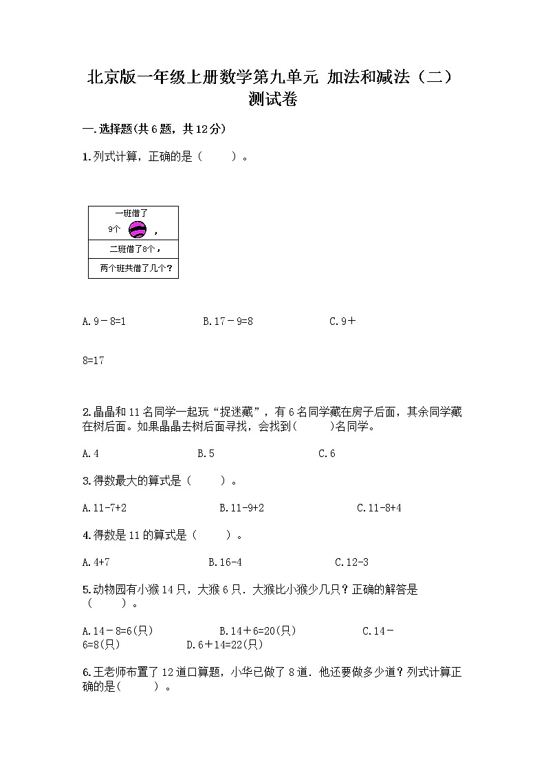 北京版一年级上册数学第九单元 加法和减法（二） 测试卷带答案（黄金题型） (2)01