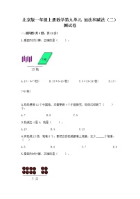 小学数学北京版一年级上册九 加法和减法（二）课堂检测